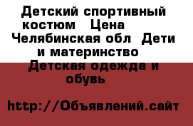 Детский спортивный костюм › Цена ­ 700 - Челябинская обл. Дети и материнство » Детская одежда и обувь   